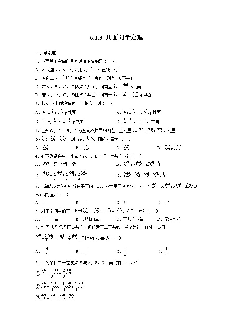 苏教版数学高二选择性必修第二册 6.1.3 共面向量定理 练习01