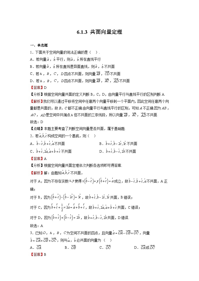 苏教版数学高二选择性必修第二册 6.1.3 共面向量定理 练习01