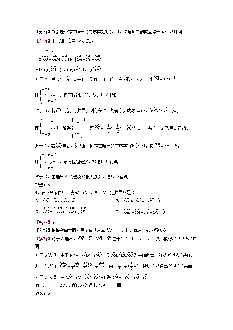 苏教版数学高二选择性必修第二册 6.1.3 共面向量定理 练习02