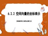 苏教版数学高二选择性必修第二册 6.2.2 空间向量的坐标表示 课件