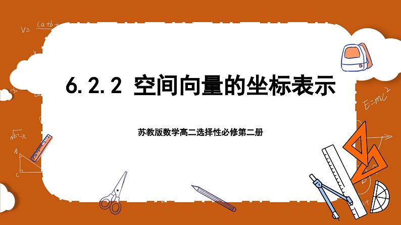 苏教版数学高二选择性必修第二册 6.2.2 空间向量的坐标表示 课件01