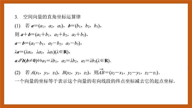 苏教版数学高二选择性必修第二册 6.2.2 空间向量的坐标表示 课件第7页