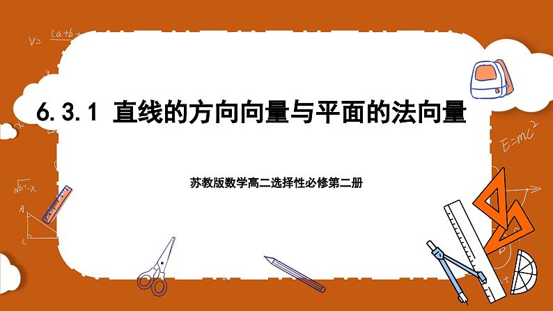 苏教版数学高二选择性必修第二册 6.3.1 直线的方向向量与平面的法向量 课件01