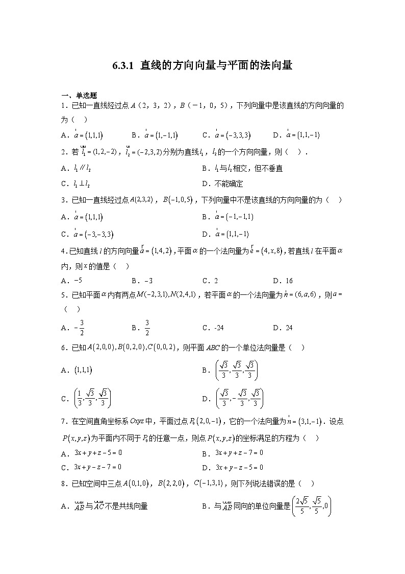 苏教版数学高二选择性必修第二册 6.3.1 直线的方向向量与平面的法向量 练习（原卷版）第1页