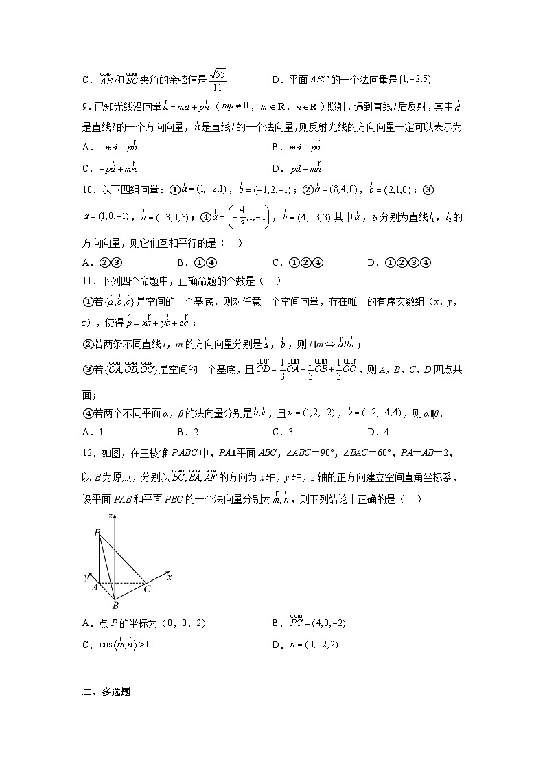 苏教版数学高二选择性必修第二册 6.3.1 直线的方向向量与平面的法向量 练习（原卷版）第2页