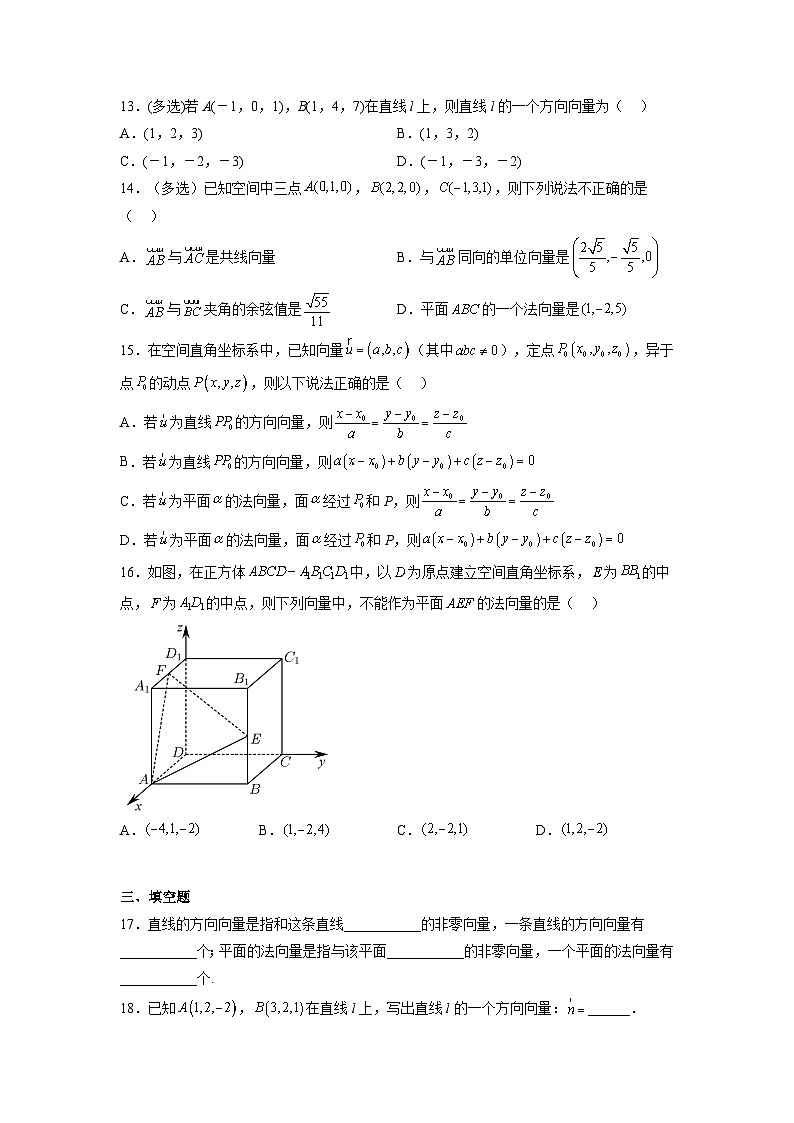 苏教版数学高二选择性必修第二册 6.3.1 直线的方向向量与平面的法向量 练习（原卷版）第3页