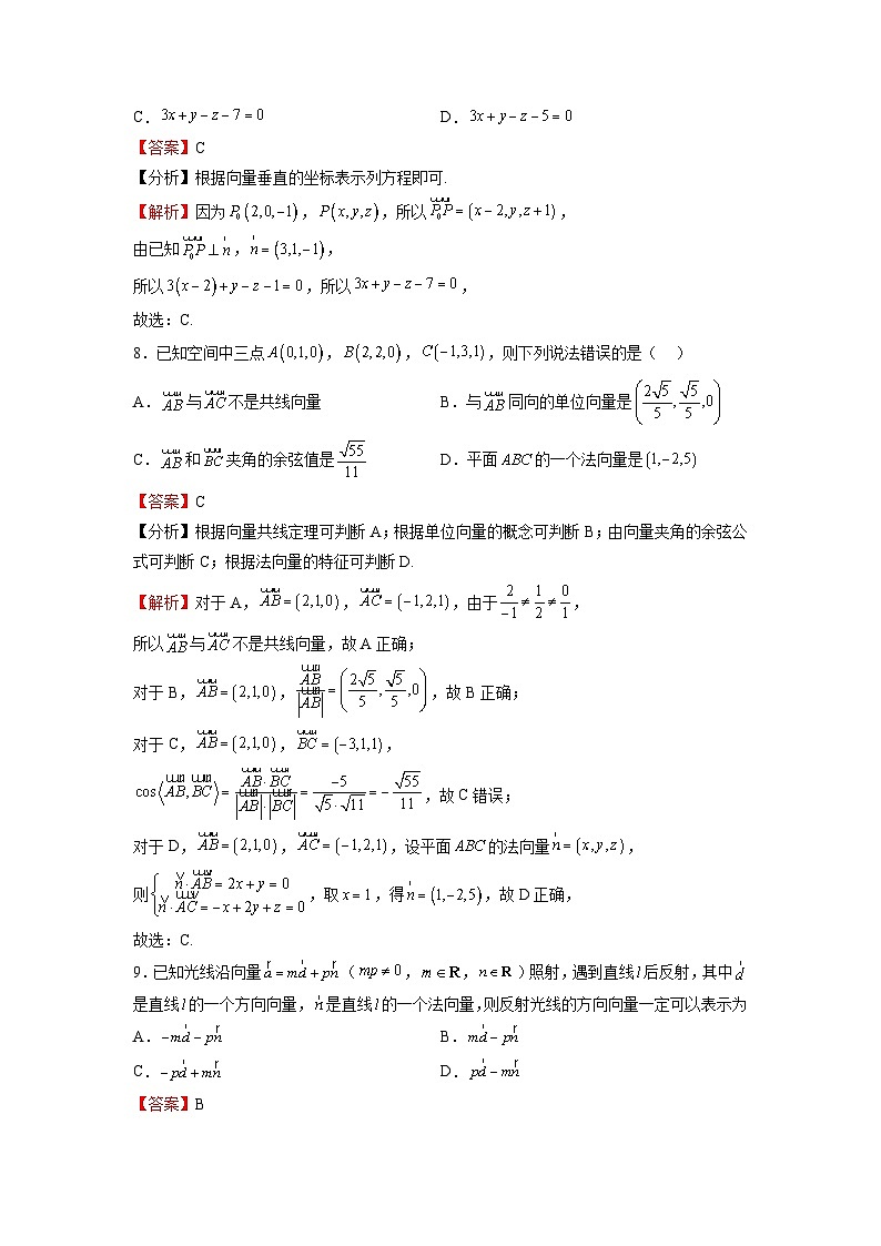 苏教版数学高二选择性必修第二册 6.3.1 直线的方向向量与平面的法向量 练习（解析版）第3页