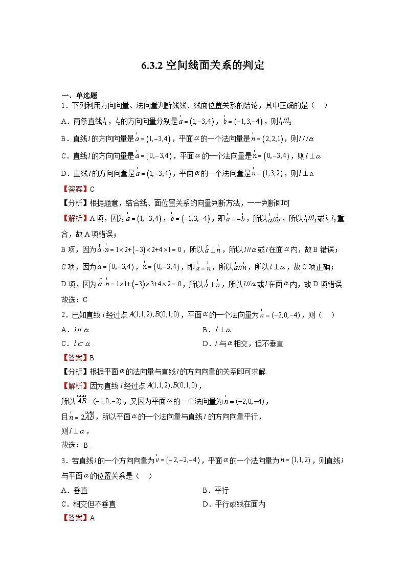 苏教版数学高二选择性必修第二册 6.3.2 空间线面关系的判定 练习（解析版）第1页