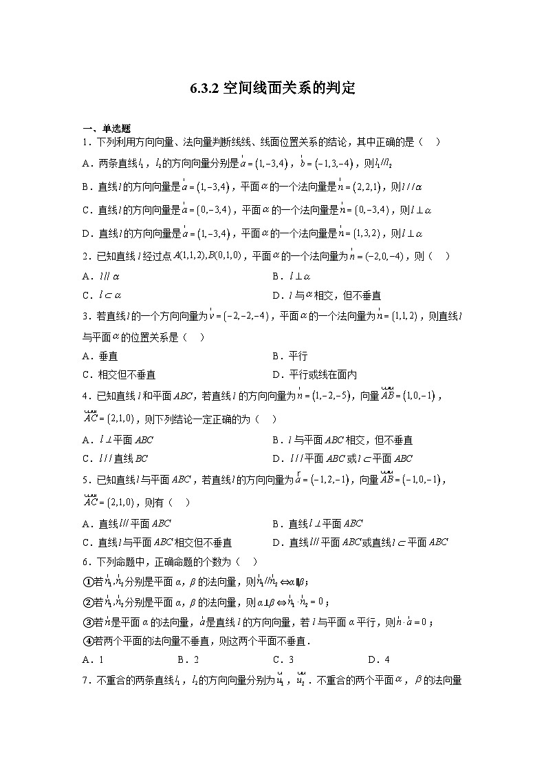 苏教版数学高二选择性必修第二册 6.3.2 空间线面关系的判定 练习（原卷版）第1页