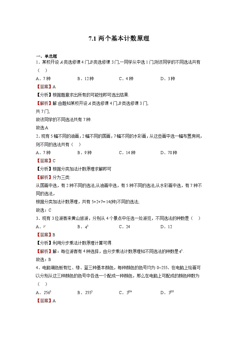 苏教版数学高二选择性必修第二册 7.1 两个基本计数原理 练习01