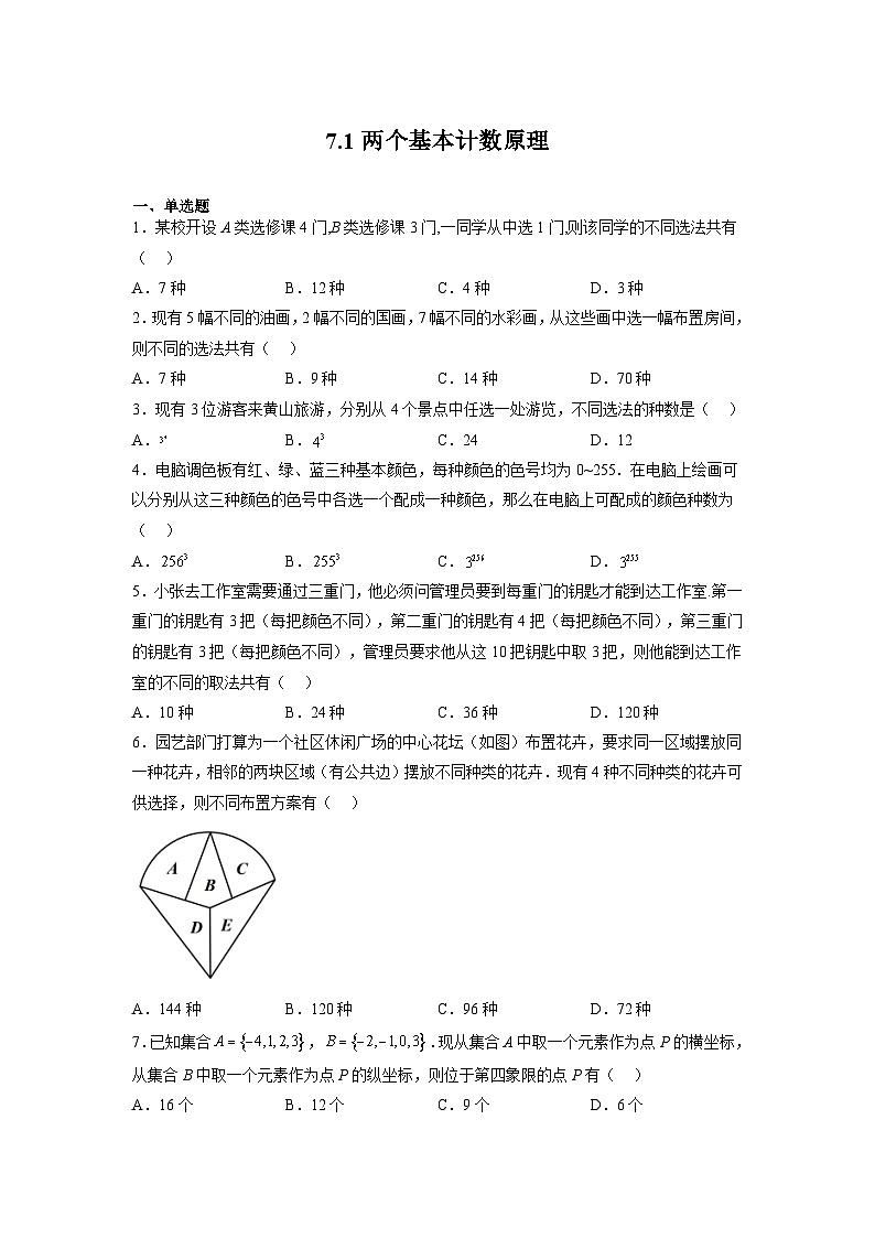 苏教版数学高二选择性必修第二册 7.1 两个基本计数原理 练习01