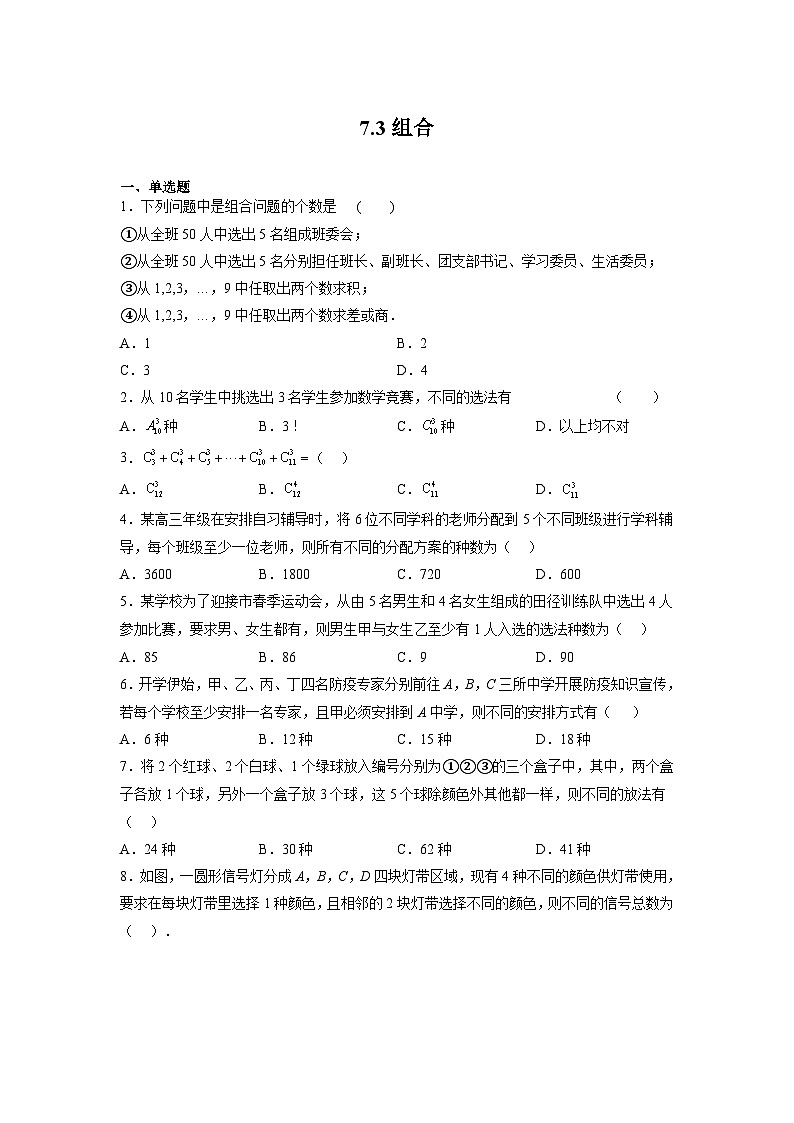 苏教版数学高二选择性必修第二册 7.3 组合 练习01