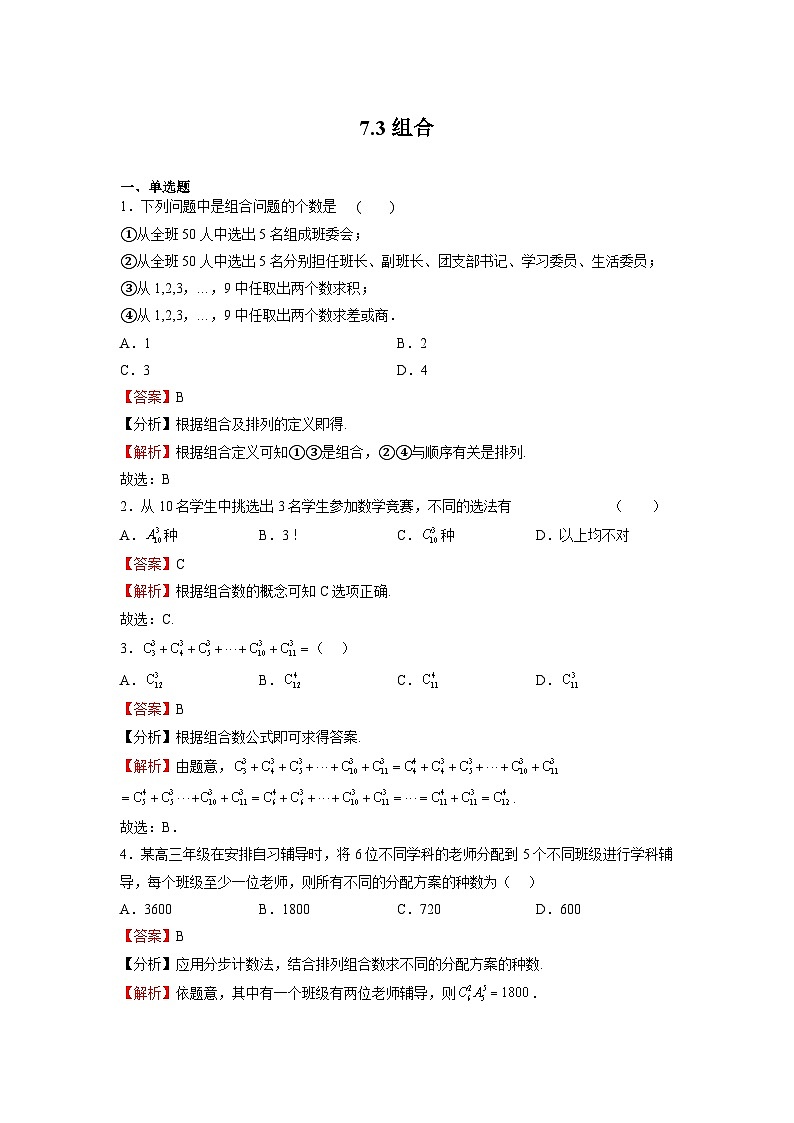 苏教版数学高二选择性必修第二册 7.3 组合 练习01