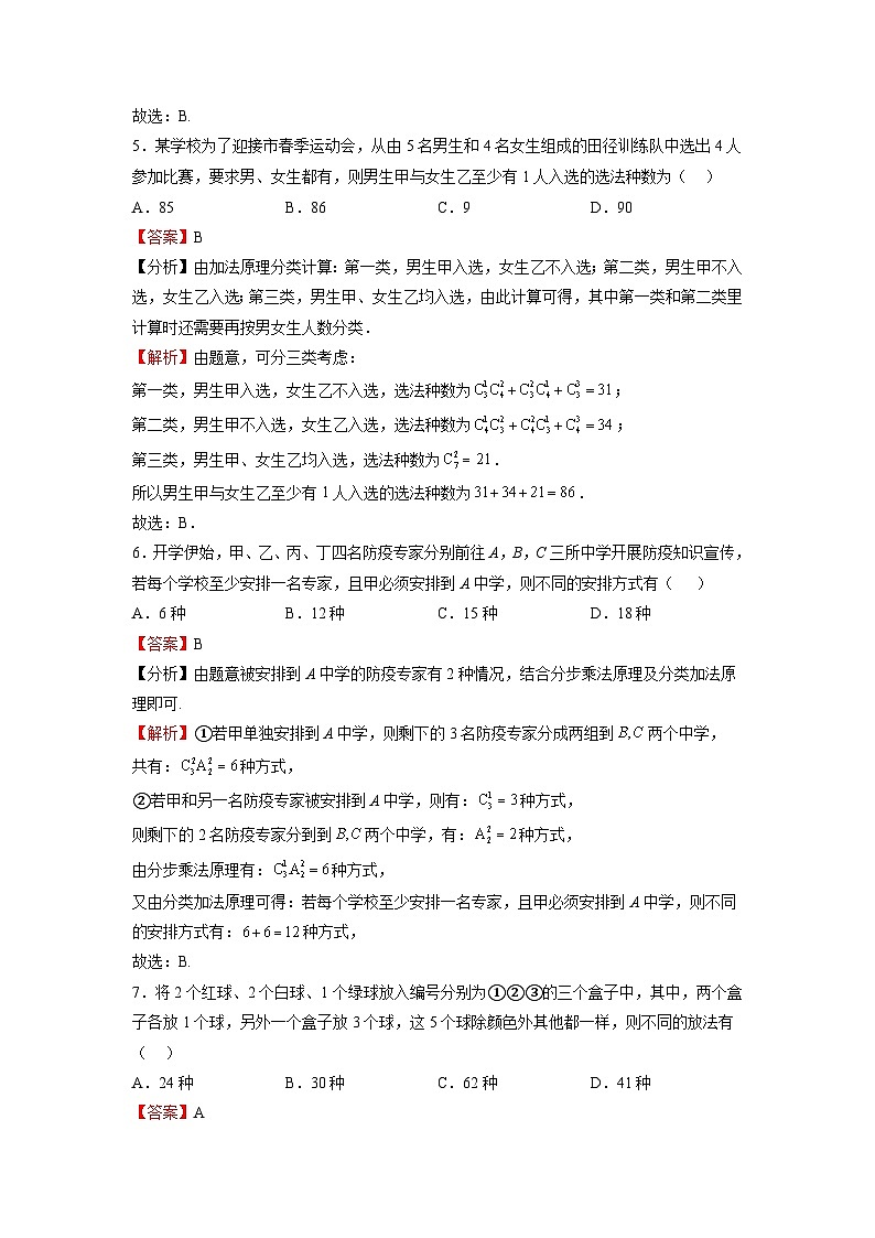 苏教版数学高二选择性必修第二册 7.3 组合 练习02