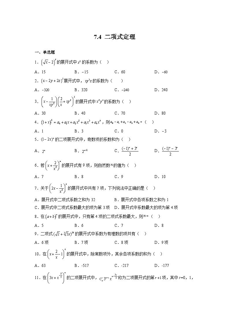 苏教版数学高二选择性必修第二册 7.4 二项式定理 练习01