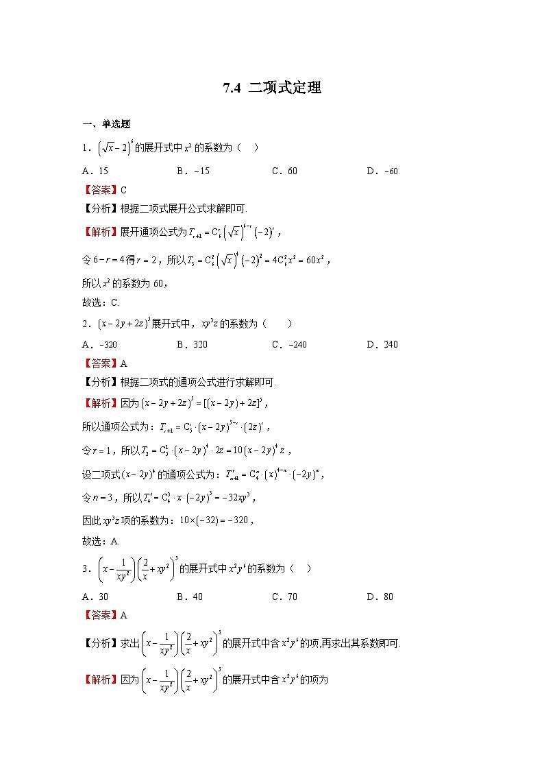 苏教版数学高二选择性必修第二册 7.4 二项式定理 练习01
