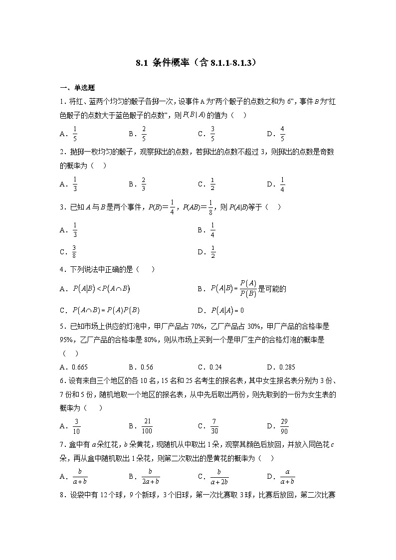 苏教版数学高二选择性必修第二册 8.1 条件概率 练习（原卷版）第1页