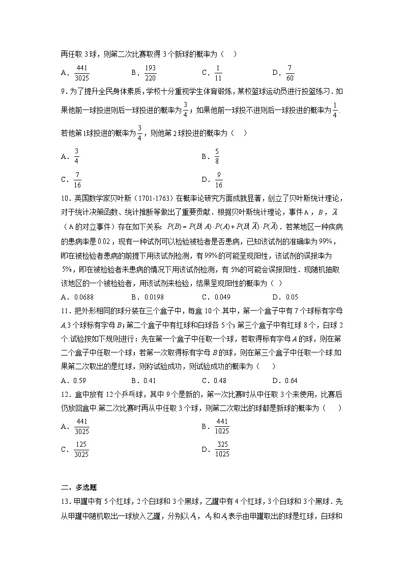 苏教版数学高二选择性必修第二册 8.1 条件概率 练习（原卷版）第2页