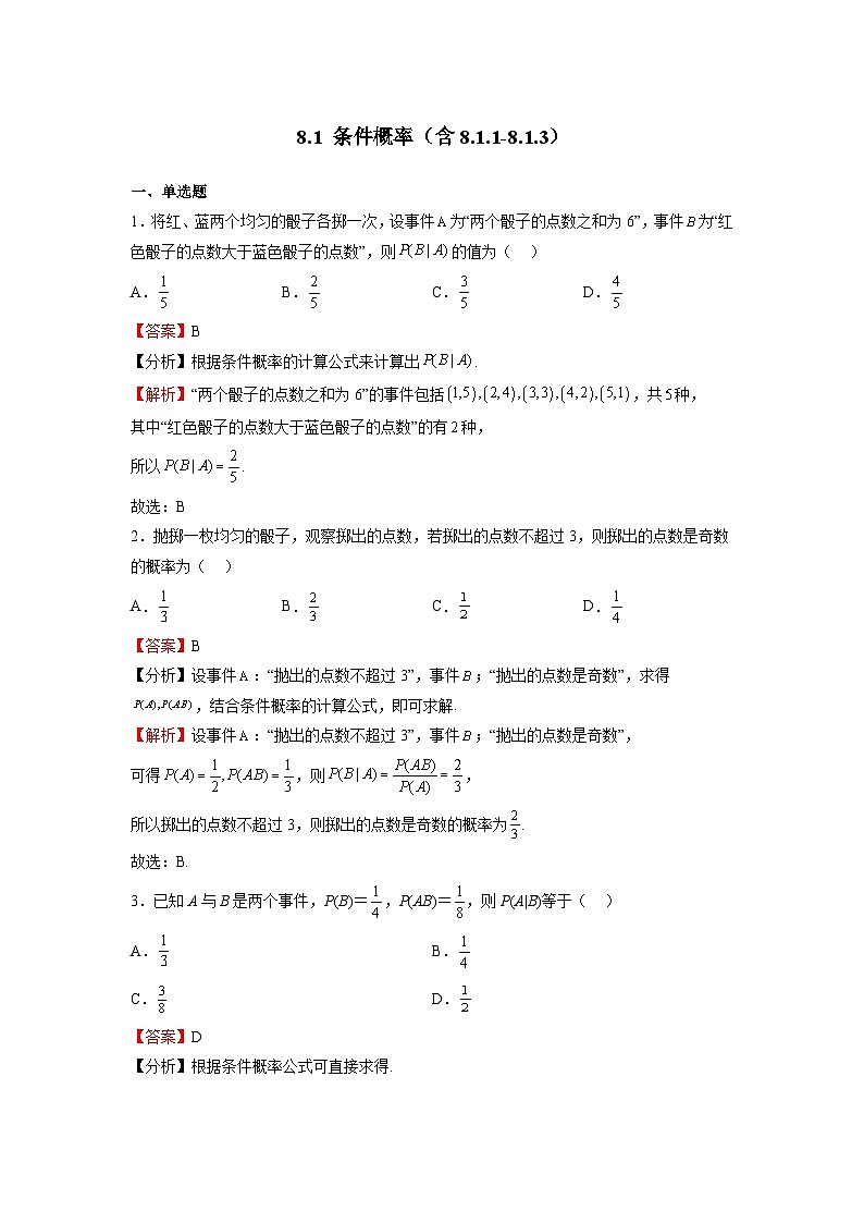 苏教版数学高二选择性必修第二册 8.1 条件概率 练习（解析版）第1页