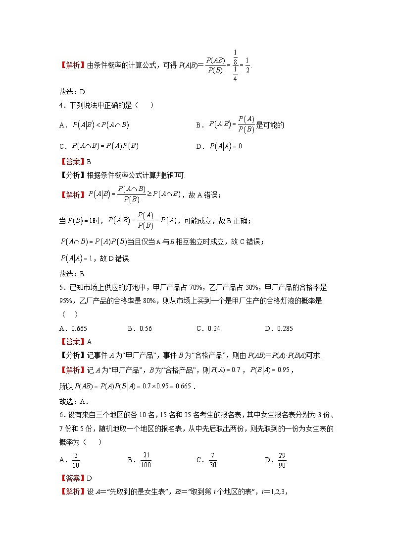 苏教版数学高二选择性必修第二册 8.1 条件概率 练习（解析版）第2页
