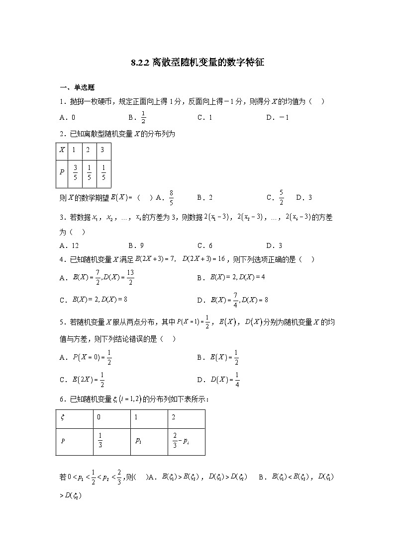 苏教版数学高二选择性必修第二册 8.2.2 离散型随机变量的数字特征 练习01