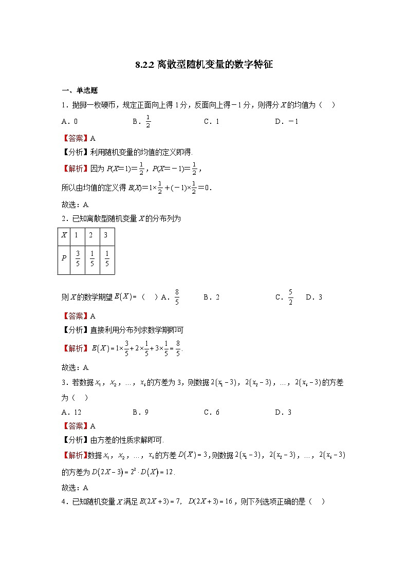 苏教版数学高二选择性必修第二册 8.2.2 离散型随机变量的数字特征 练习01