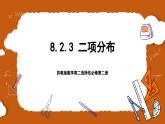 苏教版数学高二选择性必修第二册 8.2.3 二项分布 课件