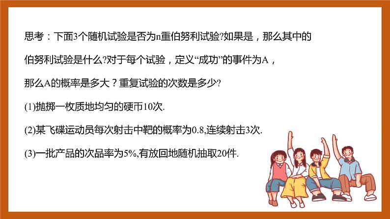 苏教版数学高二选择性必修第二册 8.2.3 二项分布 课件07