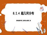 苏教版数学高二选择性必修第二册 8.2.4 超几何分布 课件
