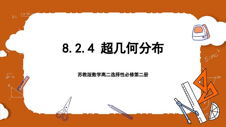 苏教版数学高二选择性必修第二册 8.2.4 超几何分布 课件01