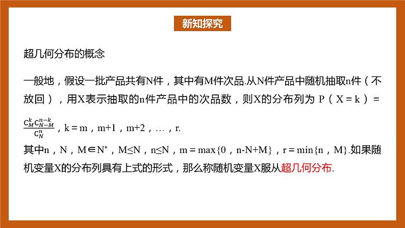 苏教版数学高二选择性必修第二册 8.2.4 超几何分布 课件02