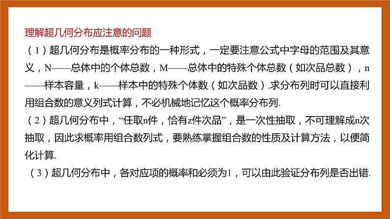 苏教版数学高二选择性必修第二册 8.2.4 超几何分布 课件03