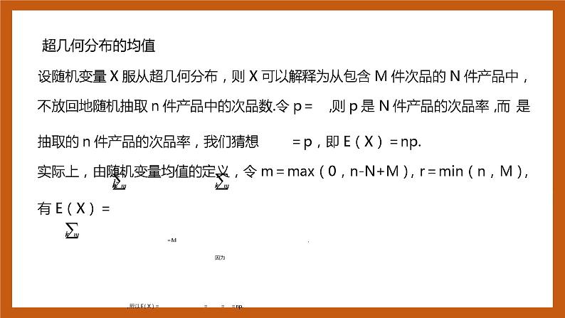 苏教版数学高二选择性必修第二册 8.2.4 超几何分布 课件04