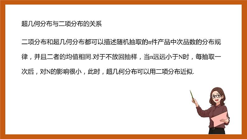 苏教版数学高二选择性必修第二册 8.2.4 超几何分布 课件05