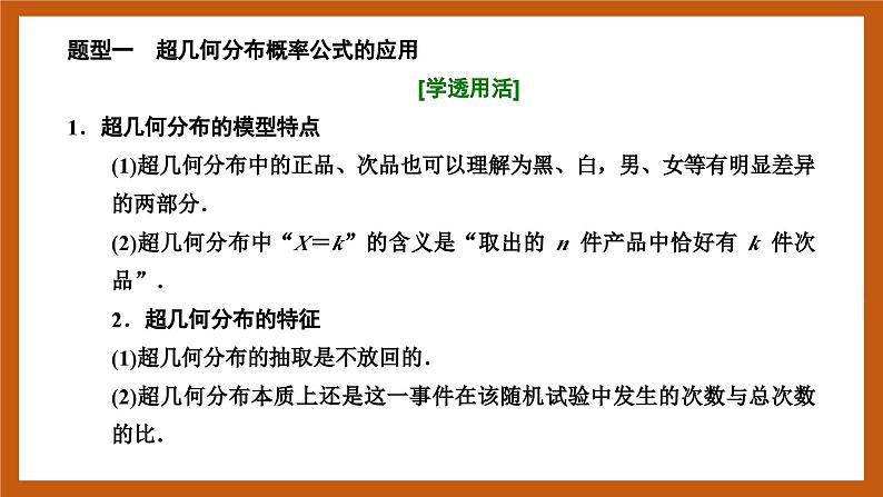 苏教版数学高二选择性必修第二册 8.2.4 超几何分布 课件06