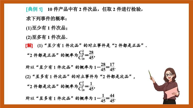 苏教版数学高二选择性必修第二册 8.2.4 超几何分布 课件07