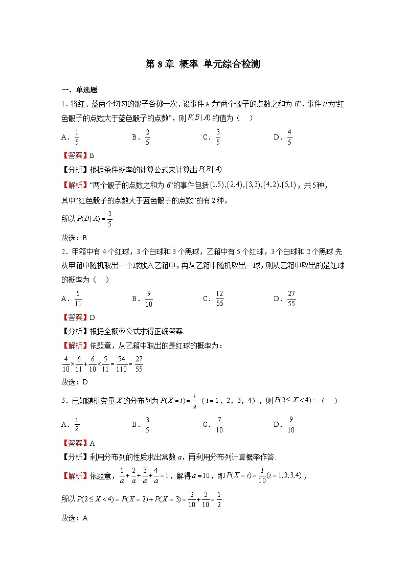 苏教版数学高二选择性必修第二册 第8章 概率 单元综合检测01