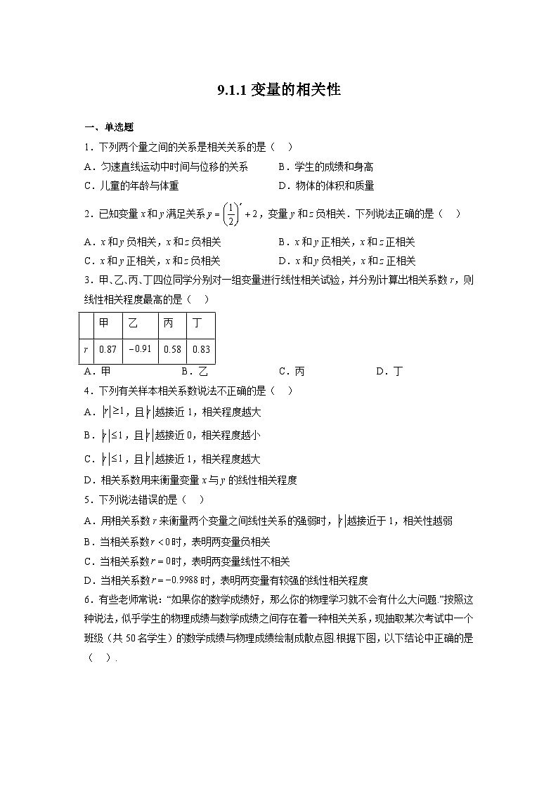 苏教版数学高二选择性必修第二册 9.1.1 变量的相关性 练习01