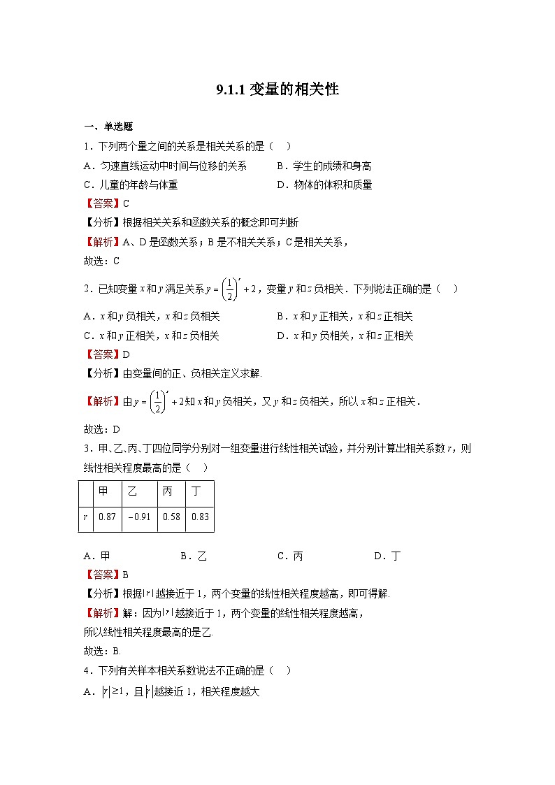 苏教版数学高二选择性必修第二册 9.1.1 变量的相关性 练习01