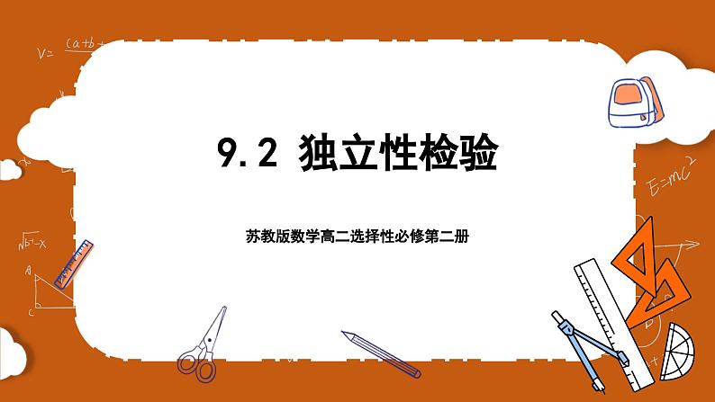 苏教版数学高二选择性必修第二册 9.2 独立性检验 课件01