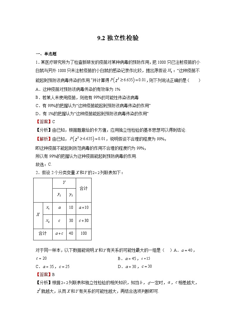 苏教版数学高二选择性必修第二册 9.2 独立性检验 练习01