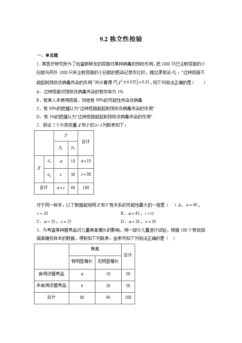 苏教版数学高二选择性必修第二册 9.2 独立性检验 练习01