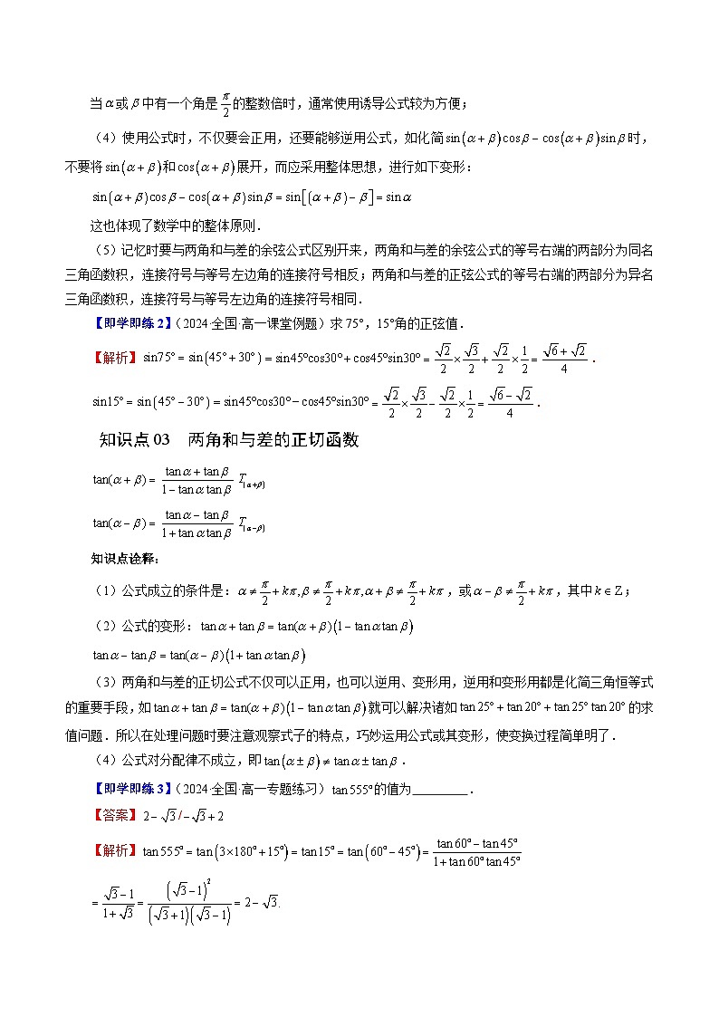 10.1 两角和与差的三角函数（七大题型）练习 高中数学苏教版必修二03