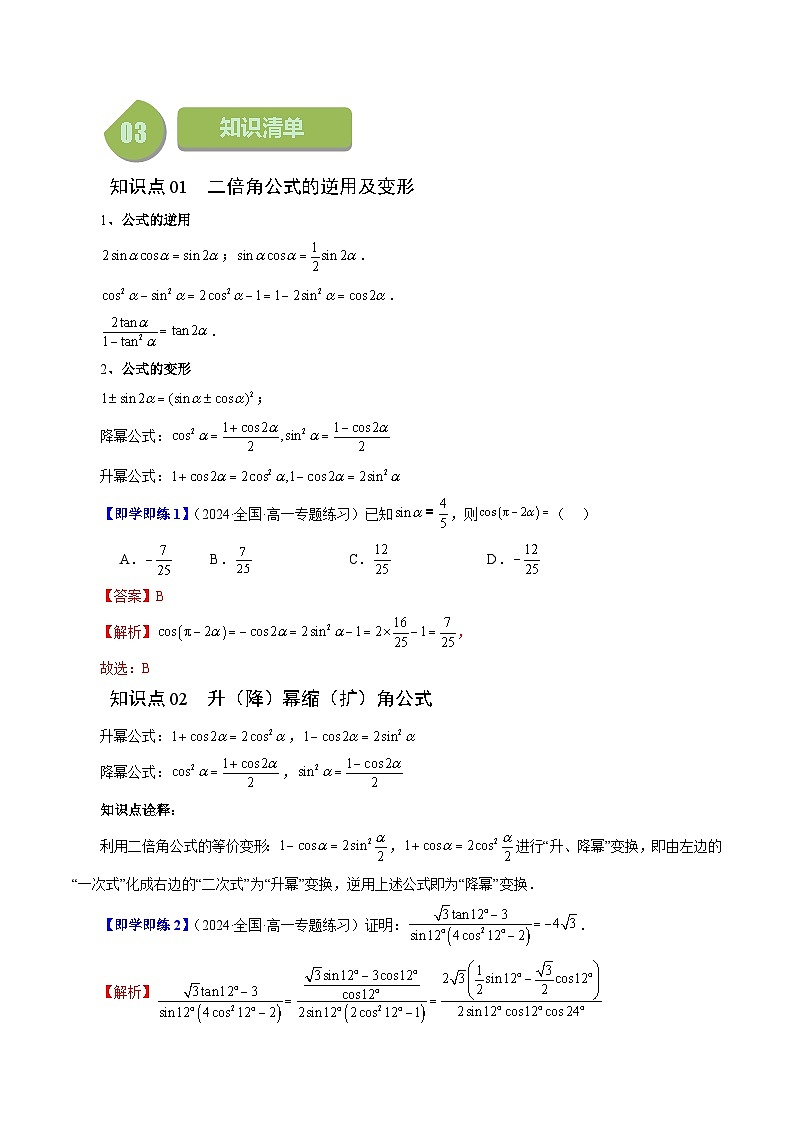 10.2 二倍角的三角函数（八大题型）练习 高中数学苏教版必修二02