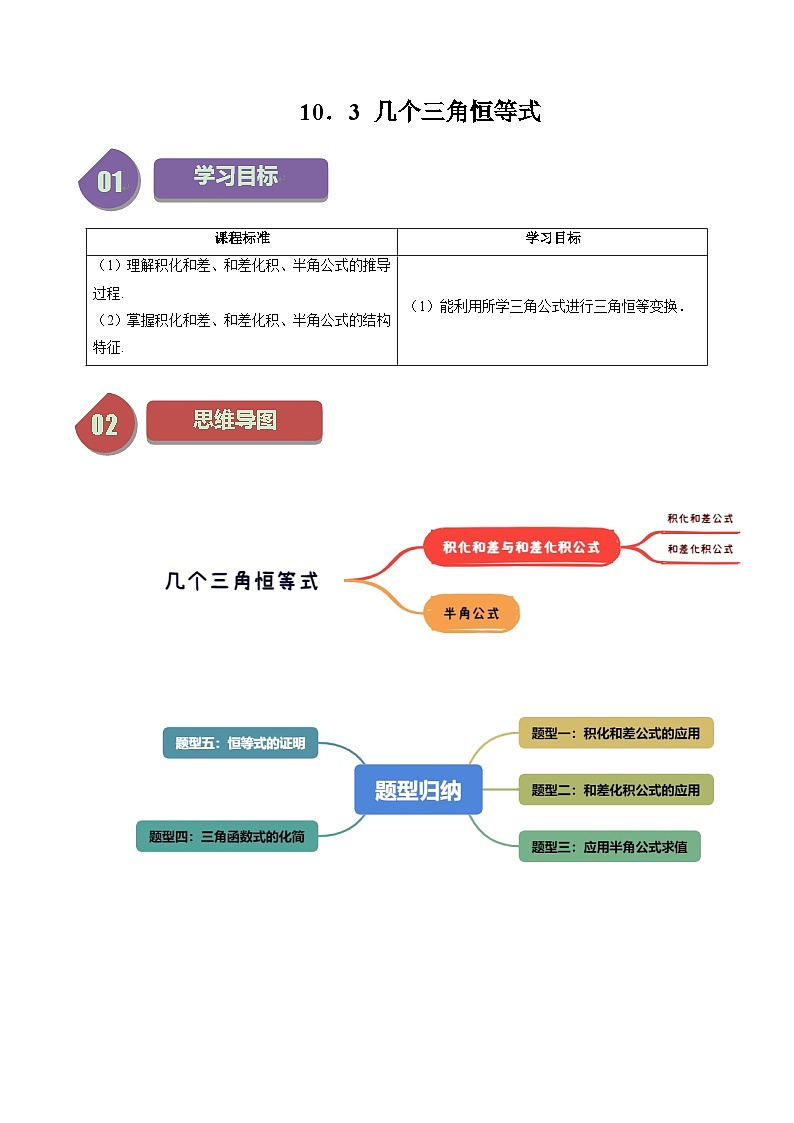 10.3 几个三角恒等式（五大题型）练习 高中数学苏教版必修二01