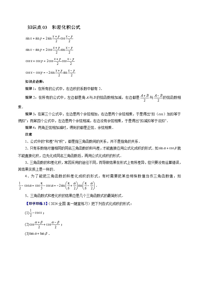 10.3 几个三角恒等式（五大题型）练习 高中数学苏教版必修二03