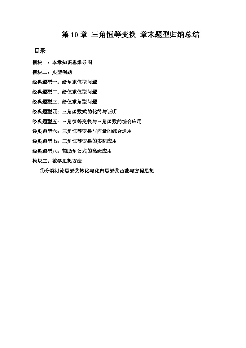 第10章 三角恒等变换 章末题型归纳总结01