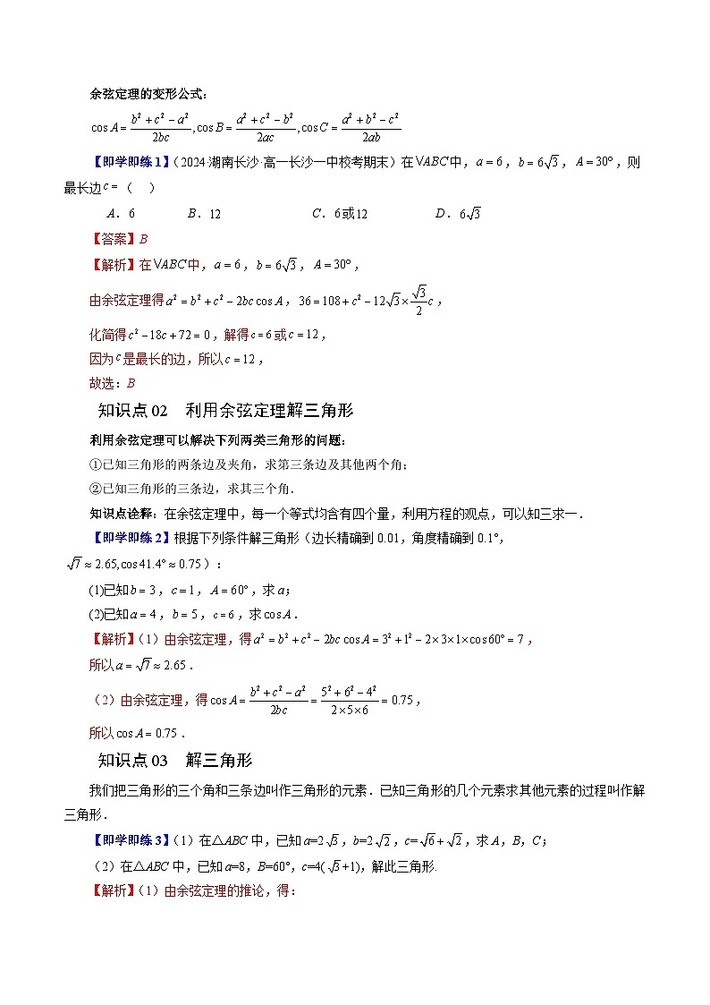 11.1 余弦定理（五大题型）练习 高中数学苏教版必修二02