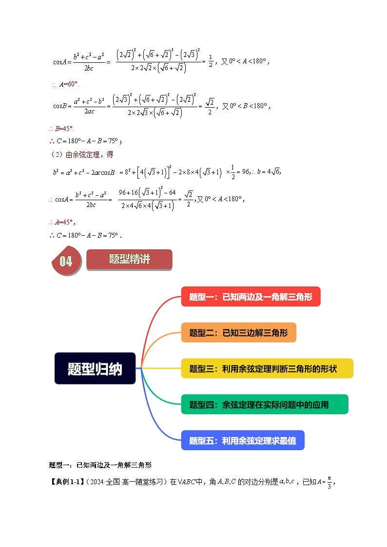 11.1 余弦定理（五大题型）练习 高中数学苏教版必修二03