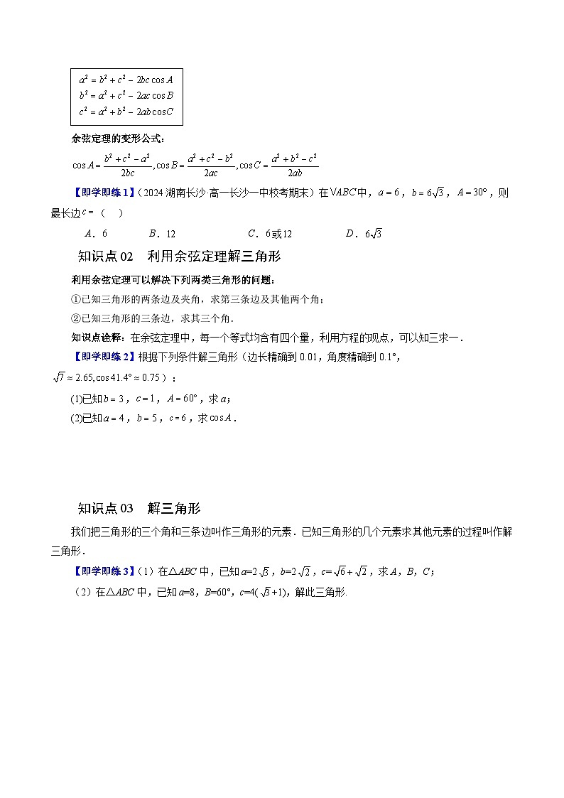 11.1 余弦定理（五大题型）练习 高中数学苏教版必修二02